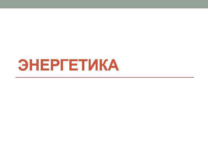 ЭНЕРГЕТИКА 