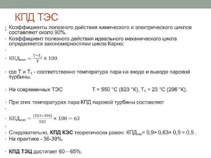 КПД ТЭС • 