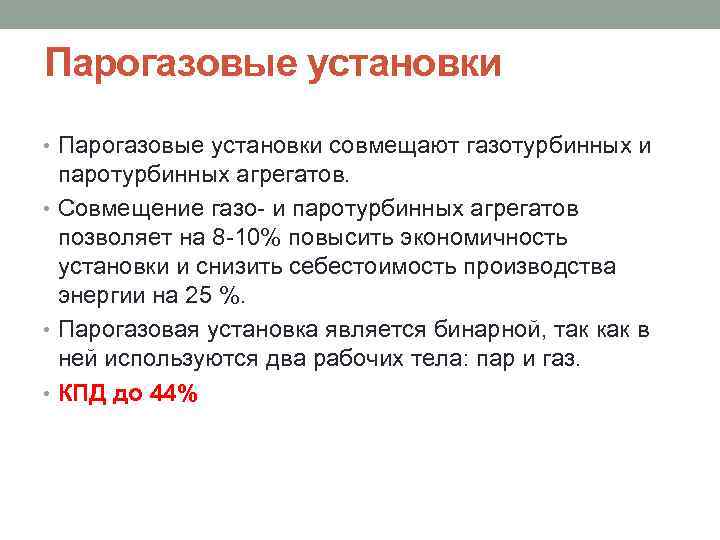 Парогазовые установки • Парогазовые установки совмещают газотурбинных и паротурбинных агрегатов. • Совмещение газо- и