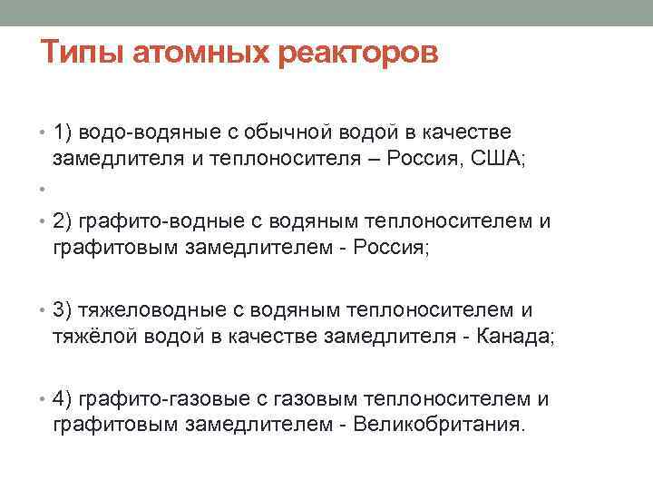 Типы атомных реакторов • 1) водо-водяные с обычной водой в качестве замедлителя и теплоносителя