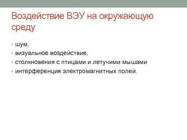 Воздействие ВЭУ на окружающую среду • шум, • визуальное воздействие, • столкновения с птицами