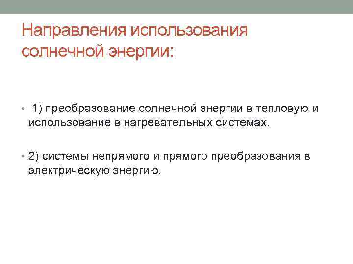 Направления использования солнечной энергии: • 1) преобразование солнечной энергии в тепловую и использование в