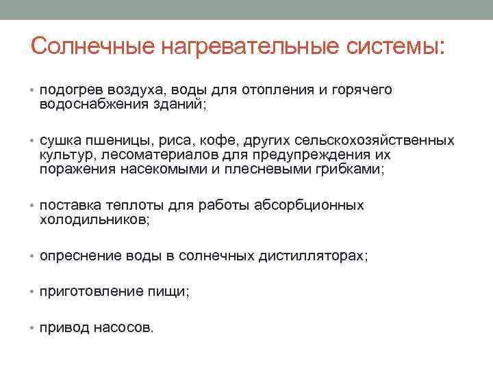 Солнечные нагревательные системы: • подогрев воздуха, воды для отопления и горячего водоснабжения зданий; •