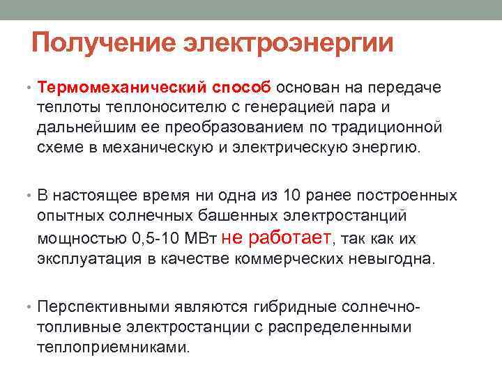 Получение электроэнергии • Термомеханический способ основан на передаче теплоты теплоносителю с генерацией пара и