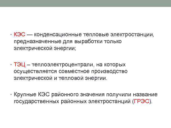  • КЭС — конденсационные тепловые электростанции, предназначенные для выработки только электрической энергии; •