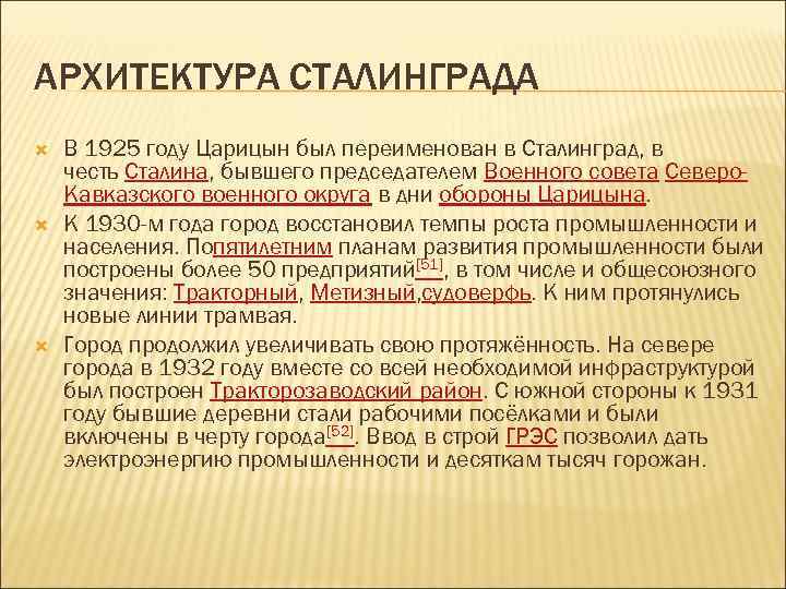 АРХИТЕКТУРА СТАЛИНГРАДА В 1925 году Царицын был переименован в Сталинград, в честь Сталина, бывшего