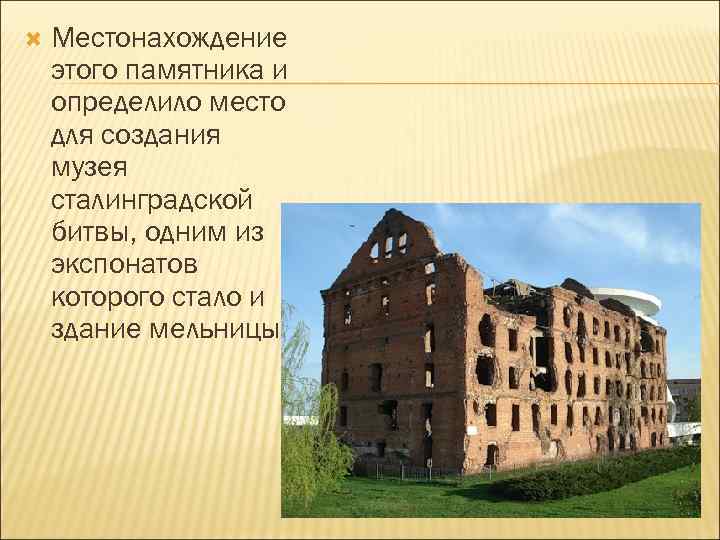 Место нахождения это. Определите памятник архитектуры.