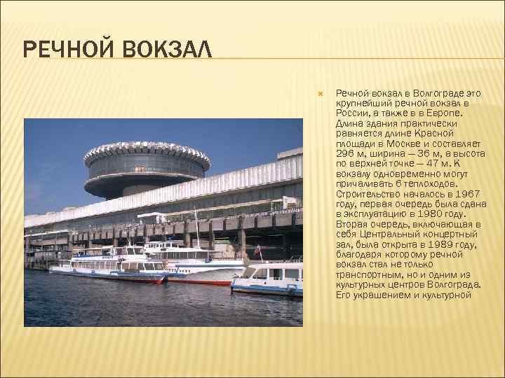 РЕЧНОЙ ВОКЗАЛ Речной вокзал в Волгограде это крупнейший речной вокзал в России, а также