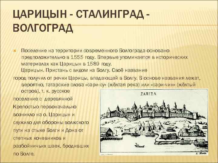 Царицын 1589 год. Царицын Сталинград Волгоград годы основания.