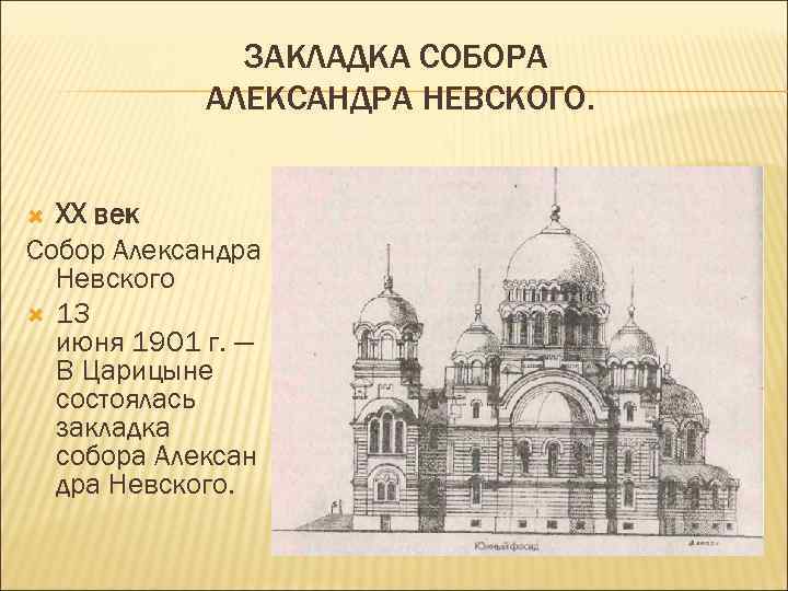 ЗАКЛАДКА СОБОРА АЛЕКСАНДРА НЕВСКОГО. XX век Собор Александра Невского 13 июня 1901 г. —