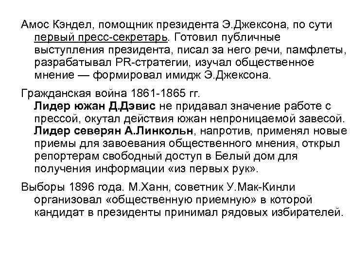 Амос Кэндел, помощник президента Э. Джексона, по сути первый пресс-секретарь. Готовил публичные выступления президента,