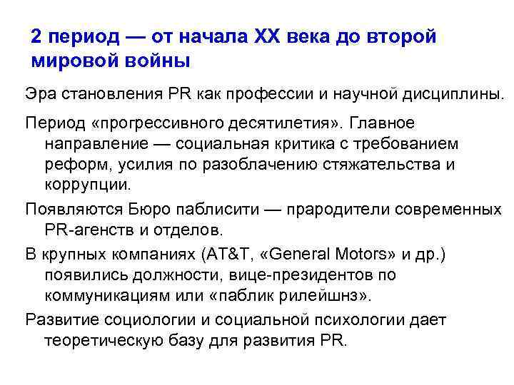 2 период — от начала XX века до второй мировой войны Эра становления РR