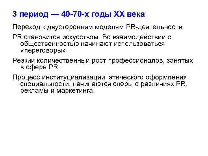3 период — 40 -70 -х годы XX века Переход к двусторонним моделям PR-деятельности.
