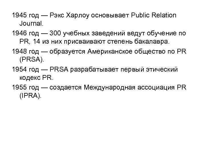1945 год — Рэкс Харлоу основывает Public Relation Journal. 1946 год — 300 учебных