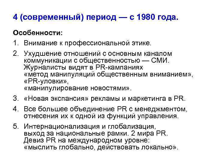 4 (современный) период — с 1980 года. Особенности: 1. Внимание к профессиональной этике. 2.