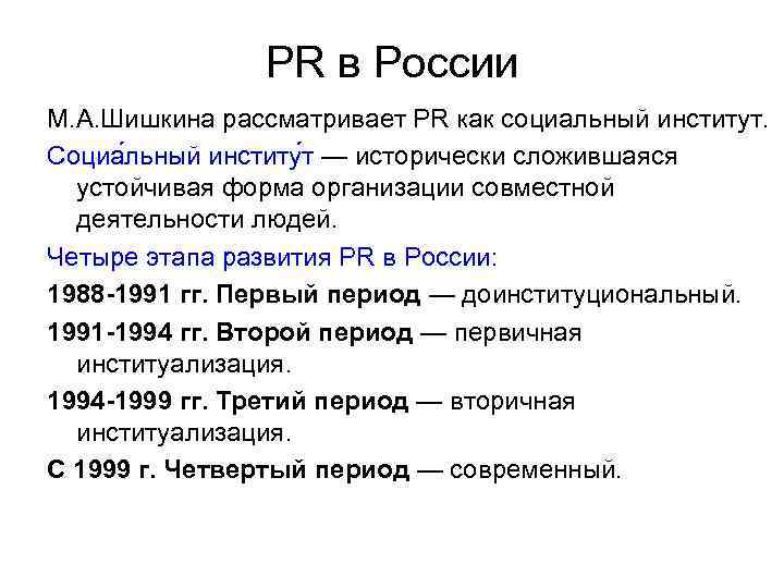 PR в России М. А. Шишкина рассматривает PR как социальный институт. Социа льный институ