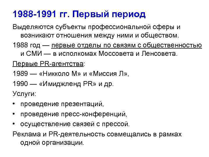 1988 -1991 гг. Первый период Выделяются субъекты профессиональной сферы и возникают отношения между ними