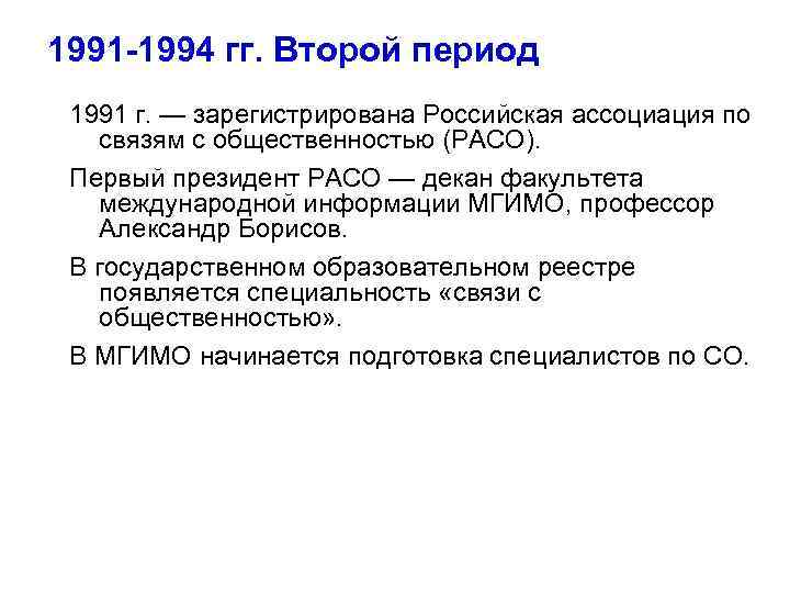 1991 -1994 гг. Второй период 1991 г. — зарегистрирована Российская ассоциация по связям с