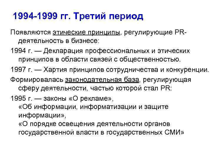 1994 -1999 гг. Третий период Появляются этические принципы, регулирующие PRдеятельность в бизнесе: 1994 г.