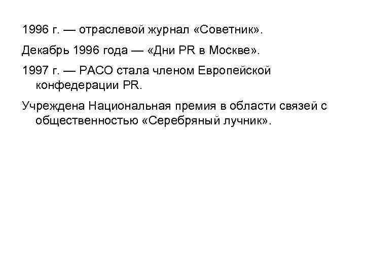 1996 г. — отраслевой журнал «Советник» . Декабрь 1996 года — «Дни PR в