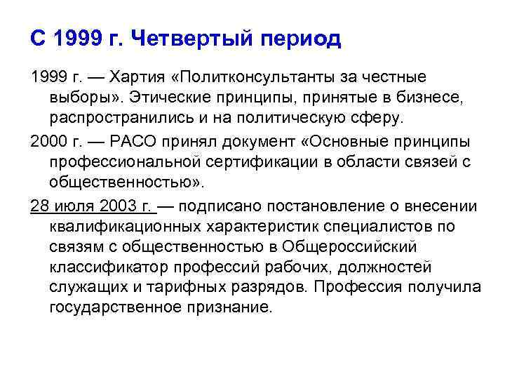 С 1999 г. Четвертый период 1999 г. — Хартия «Политконсультанты за честные выборы» .