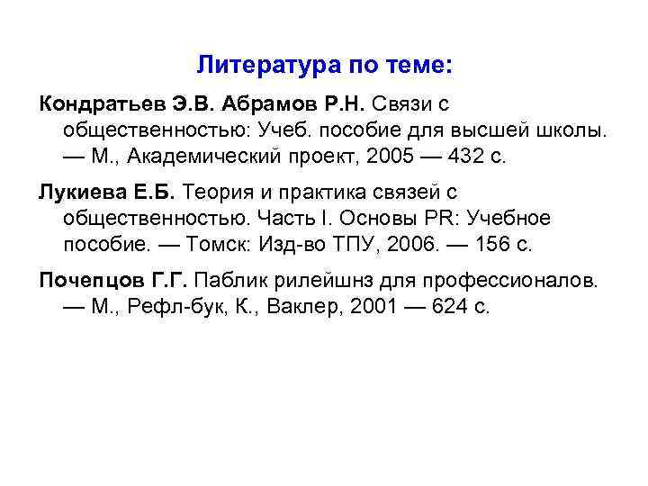 Литература по теме: Кондратьев Э. В. Абрамов Р. Н. Связи с общественностью: Учеб. пособие