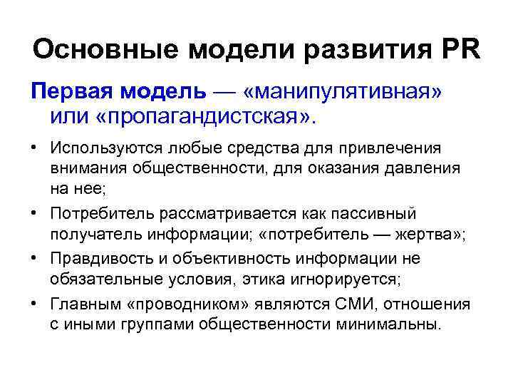 Основные модели развития РR Первая модель — «манипулятивная» или «пропагандистская» . • Используются любые