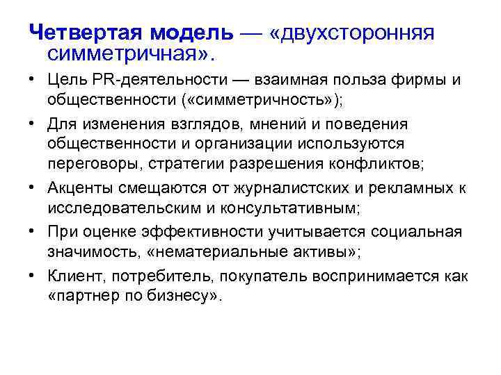 Четвертая модель — «двухсторонняя симметричная» . • Цель РR-деятельности — взаимная польза фирмы и
