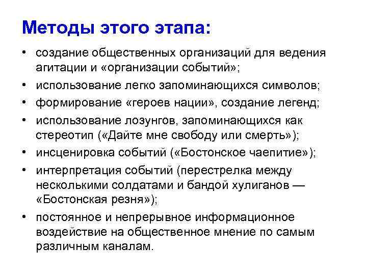 Методы этого этапа: • создание общественных организаций для ведения агитации и «организации событий» ;