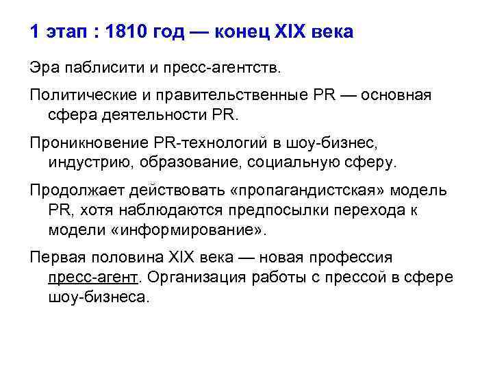 1 этап : 1810 год — конец XIX века Эра паблисити и пресс-агентств. Политические