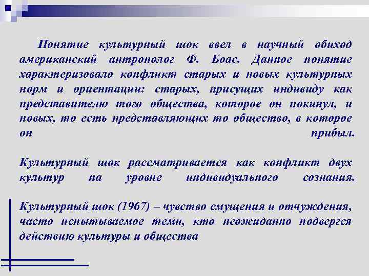Понятие культурный шок ввел в научный обиход американский антрополог Ф. Боас. Данное понятие характеризовало