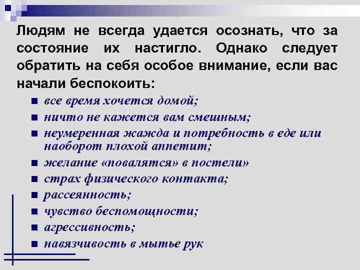Людям не всегда удается осознать, что за состояние их настигло. Однако следует обратить на