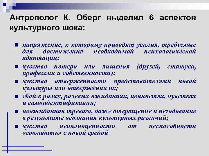 Антрополог К. Оберг выделил 6 аспектов культурного шока: n n n напряжение, к которому