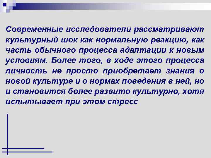 Современные исследователи рассматривают культурный шок как нормальную реакцию, как часть обычного процесса адаптации к