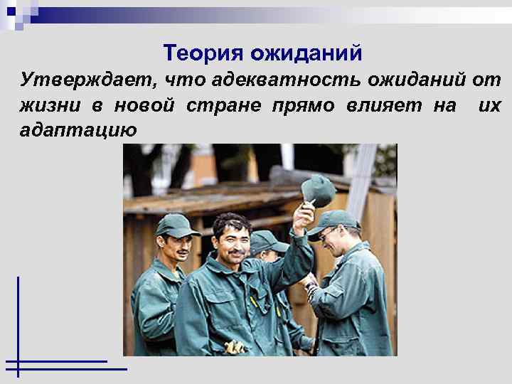 Теория ожиданий Утверждает, что адекватность ожиданий от жизни в новой стране прямо влияет на