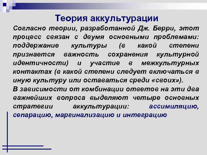 Теория аккультурации Согласно теории, разработанной Дж. Берри, этот процесс связан с двумя основными проблемами: