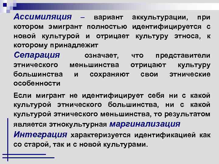 Ассимиляция – вариант аккультурации, при котором эмигрант полностью идентифицируется с новой культурой и отрицает