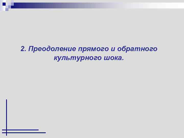 2. Преодоление прямого и обратного культурного шока. 