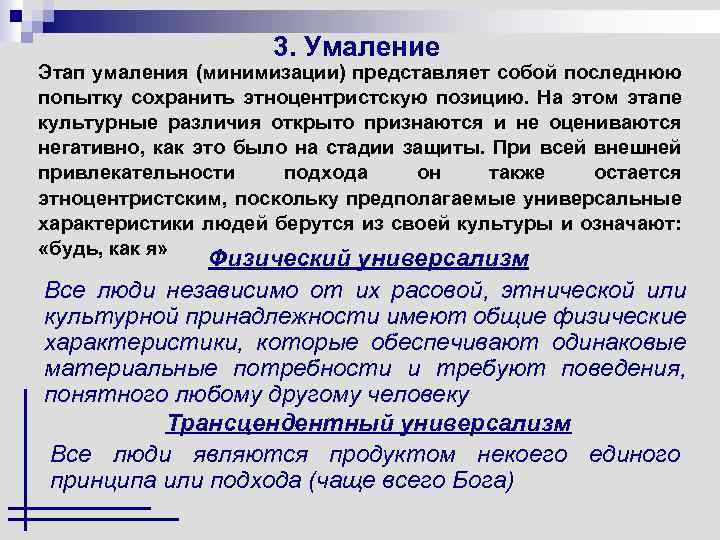 3. Умаление Этап умаления (минимизации) представляет собой последнюю попытку сохранить этноцентристскую позицию. На этом