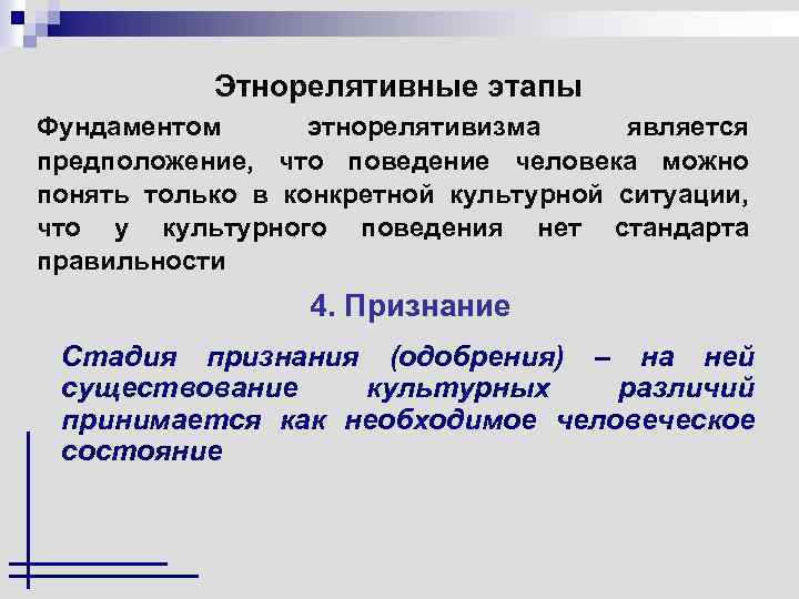 Этнорелятивные этапы Фундаментом этнорелятивизма является предположение, что поведение человека можно понять только в конкретной