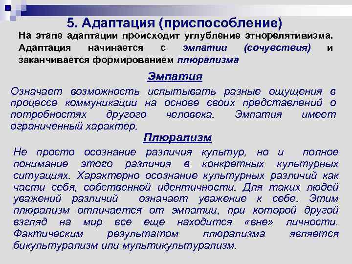 5. Адаптация (приспособление) На этапе адаптации происходит углубление этнорелятивизма. Адаптация начинается с эмпатии (сочувствия)