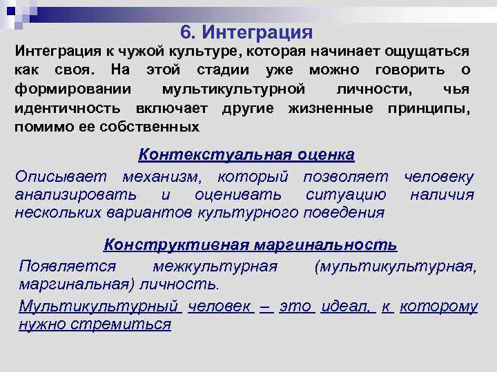 6. Интеграция к чужой культуре, которая начинает ощущаться как своя. На этой стадии уже