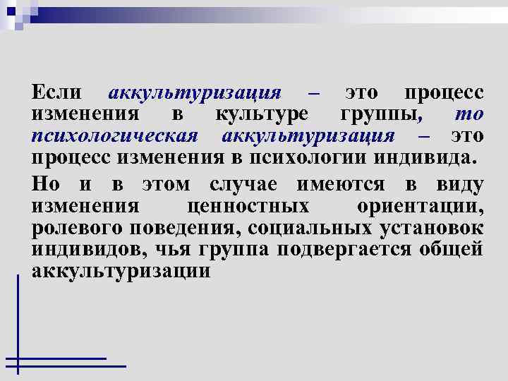 Если аккультуризация – это процесс изменения в культуре группы, то психологическая аккультуризация – это