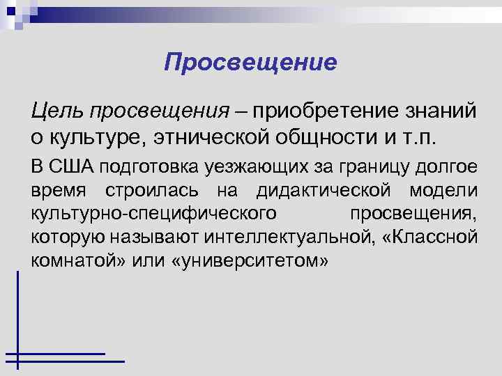 Просвещение Цель просвещения – приобретение знаний о культуре, этнической общности и т. п. В