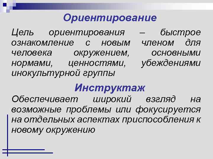 Ориентирование Цель ориентирования ознакомление с новым человека окружением, нормами, ценностями, инокультурной группы – быстрое