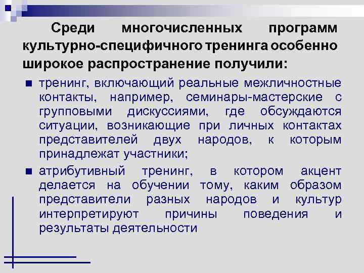 Среди многочисленных программ культурно-специфичного тренинга особенно широкое распространение получили: n n тренинг, включающий реальные