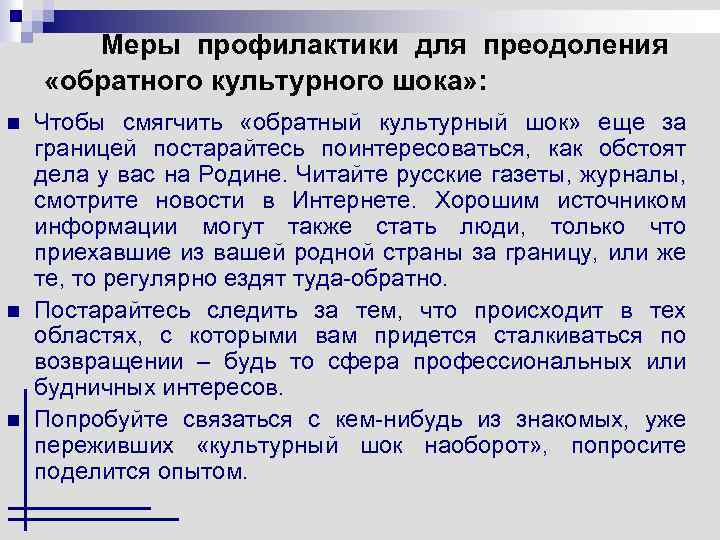 Меры профилактики для преодоления «обратного культурного шока» : n n n Чтобы смягчить «обратный