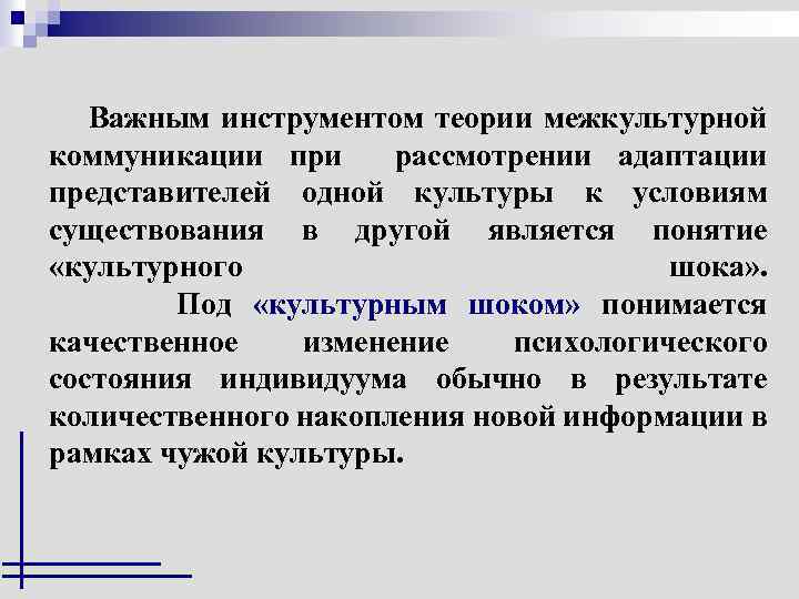 Важным инструментом теории межкультурной коммуникации при рассмотрении адаптации представителей одной культуры к условиям существования