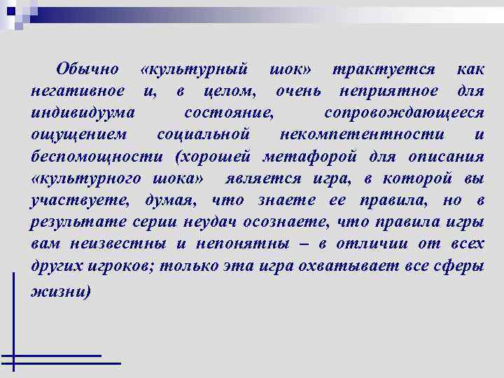 Обычно «культурный шок» трактуется как негативное и, в целом, очень неприятное для индивидуума состояние,