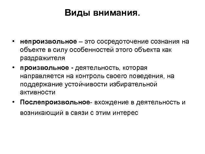 Виды внимания. • непроизвольное – это сосредоточение сознания на объекте в силу особенностей этого